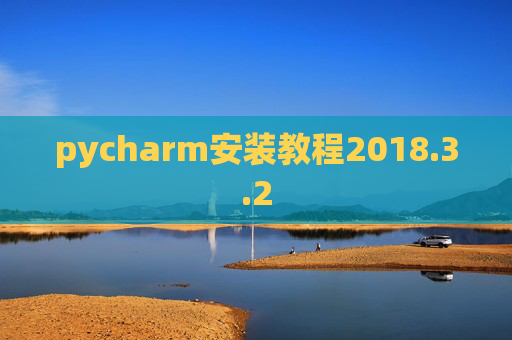 pycharm安装教程2018.3.2 pycharm安装教程2018.3.2