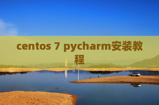 centos 7 pycharm安装教程