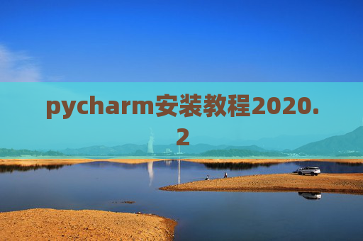 pycharm安装教程2020.2