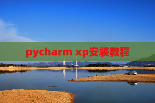 pycharm xp安装教程